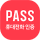 통신사 패스