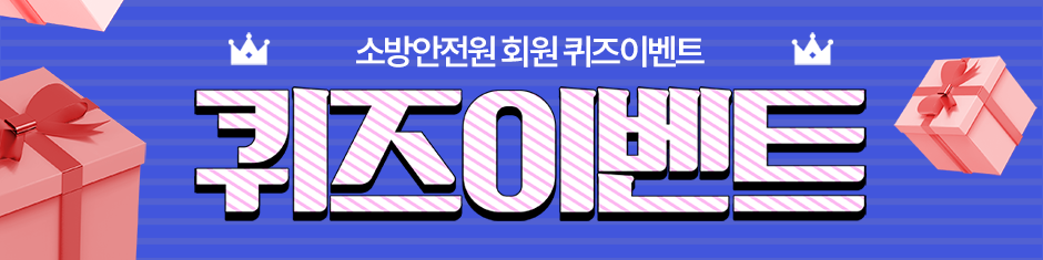 소방안전원 회원 퀴즈이벤트