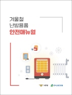   겨울철 난방용품 안전매뉴얼