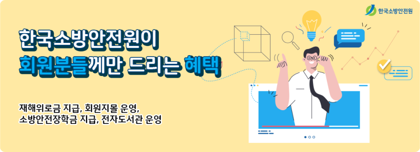 한국소방안전원이 회원분들께만 드리는 혜택 재해위로금 지급, 회원자료 운영, 소방안전장학금 지급, 전자도서관 운영