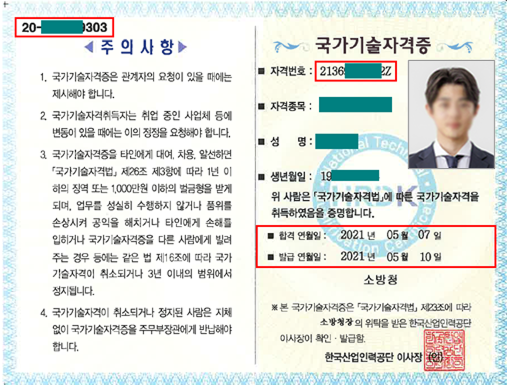 국가기술자격증 예시 이미지. 오른쪽에는 남성 증명사진과 함께 이름, 생년월일, 자격명, 자격번호, 합격일자(2021년 5월 7일), 발급일자(2021년 5월 10일) 등의 정보가 표시되어 있다. 왼쪽에는 자격증 사용 시 주의사항이 항목별로 안내되어 있으며, 상단에는 일련번호가 포함되어 있다.